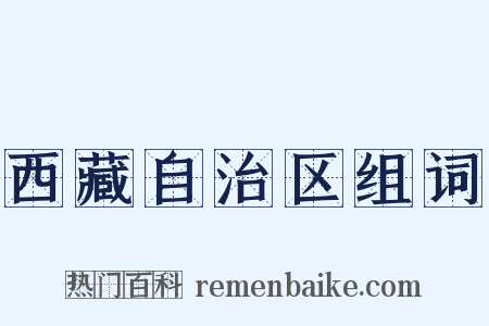 西藏自治区组词是什么意思的图片